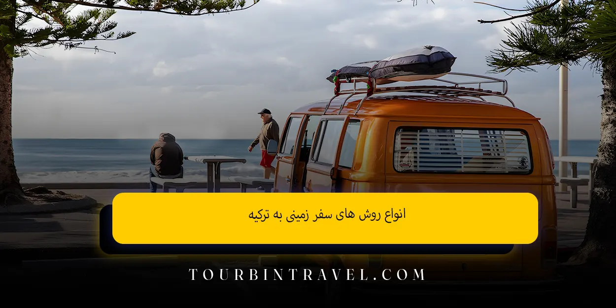 انواع روش ‌های سفر زمینی به ترکیه